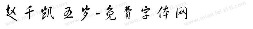 赵千凯 五岁字体转换